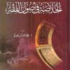 الخلاصة‭ ‬في‭ ‬أصول‭ ‬الفقه