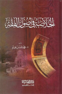 الخلاصة‭ ‬في‭ ‬أصول‭ ‬الفقه