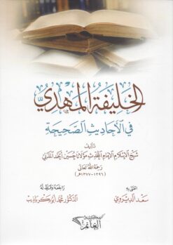 الخليفة المهدي في الأحاديث الصحيحة