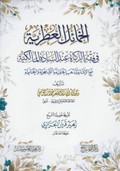 الخمائل العطرية فى فقه الزكاة عند السادة المالكية