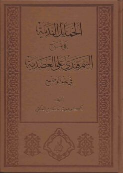 الندية على شرح السمرقندي على العضدية