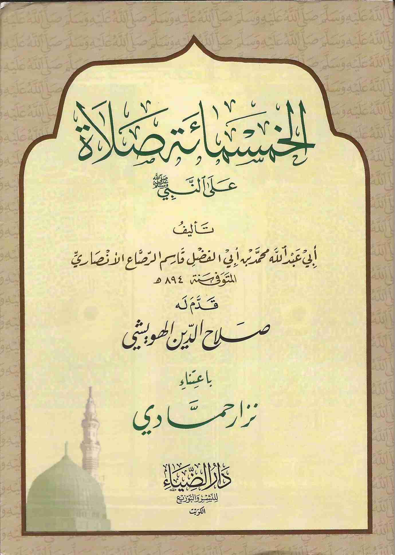 صلوة على النبي صلى الله عليه و سلم