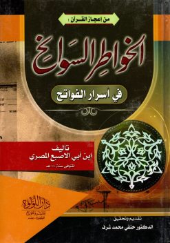 الخواطر السوانح في اسرار الفواتح