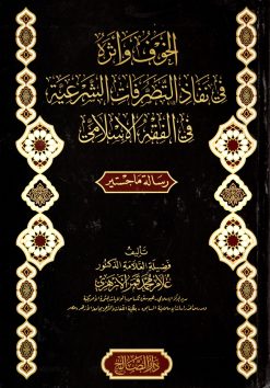 الخوف وأثره في نفاذ التصرفات الشرعية في الفقه الإسلامي