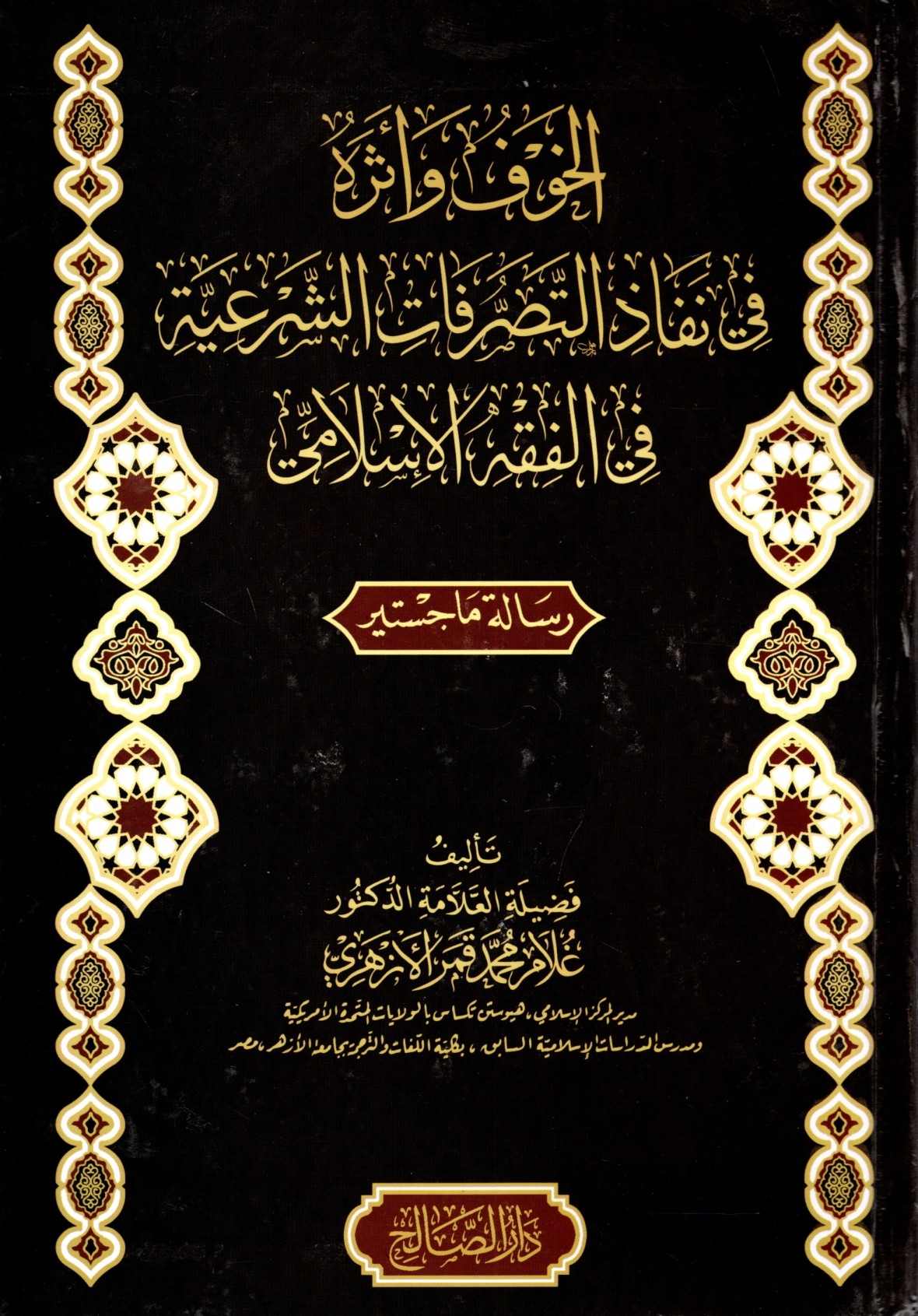 الخوف وأثره في نفاذ التصرفات الشرعية في الفقه الإسلامي