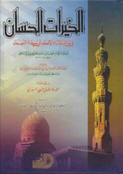 الخيرات الحسان في مناقب الإمام الأعظم أبي حنيفة النعمان