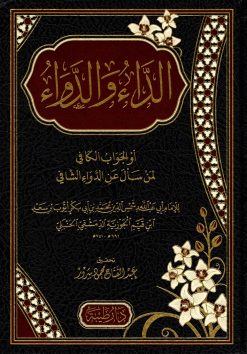 الداء والدواء او الجواب الكافي لمن سال