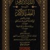 الدر الأزهر في شرح الفقه الأكبر