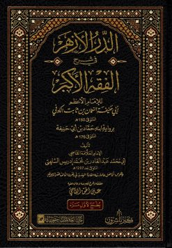الدر الأزهر في شرح الفقه الأكبر