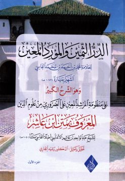 الدر الثمين والمورد المعين