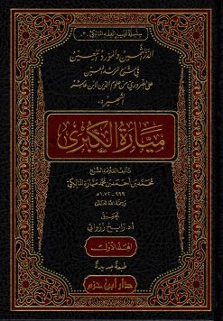 الدر الثمين والمورد المعين في شرح المرشد المعين على الضروري من علوم الدين