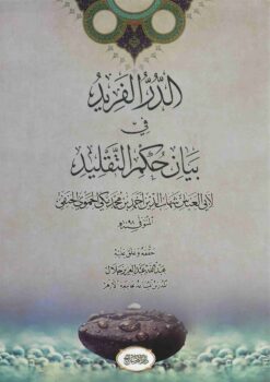 الدر الفريد في بيان حكم التقليد