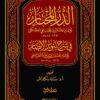 الدر المختار شرح تنوير الأبصار تحقيق بكداش