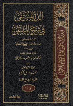 الدر المنتقى في شرح الملتقى ( شاموا لونان مجلد )