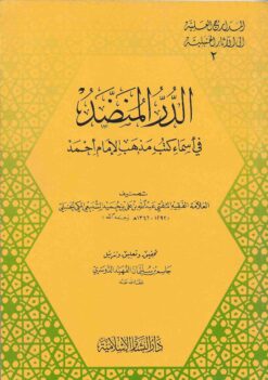  المنضد في أسماء كتب مذهب الإمام أحمد