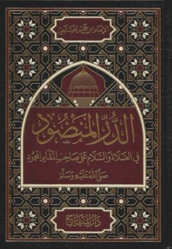 الدر المنضود في الصلاة والسلام على صاحب المقام المحمود صلى الله عليه وسلم