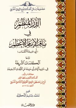 الدر المنظم في مناقب الإمام الأعظم