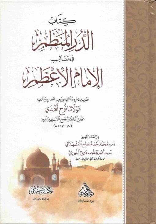 الدر المنظم في مناقب الإمام الأعظم