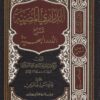 الدراري المضية شرح الدرر البهية في المسائل الفقهية
