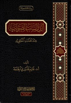 الدراسات الصوتية عند علماء التجويد