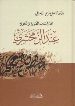 الدراسات النحوية واللغوية عند الزمخشري