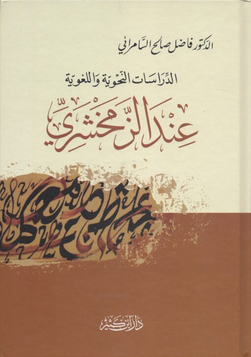 الدراسات النحوية واللغوية عند الزمخشري
