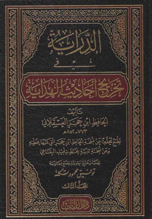 في تخريج احاديث الهداية