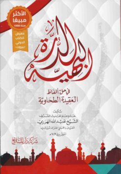 الدرة البهية في حل ألفاظ العقيدة الطحاوية