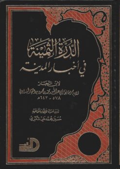 الدرة الثمينة في أخبار المدينة
