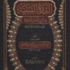 الدرة السنية في شرح الفوائد الفقهية
