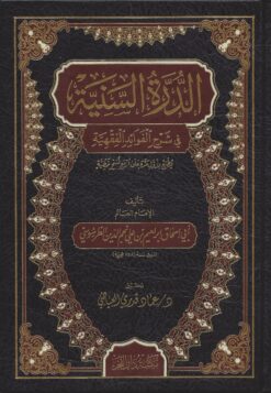 الدرة السنية في شرح الفوائد الفقهية