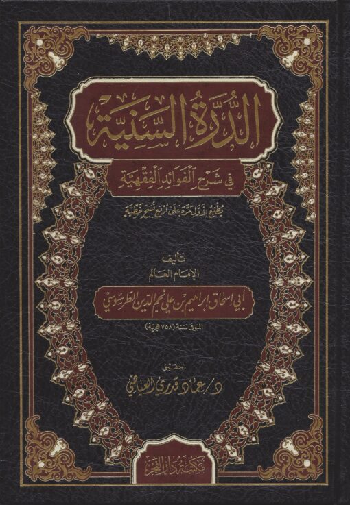 الدرة السنية في شرح الفوائد الفقهية