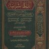 -الشامية-الجامعة-لشروح-العقيدة-الطحاوية