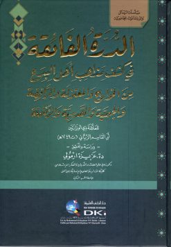 الدرة الفائقة في كشف مذاهب اهل البدع من الخوارج والمعتزلة