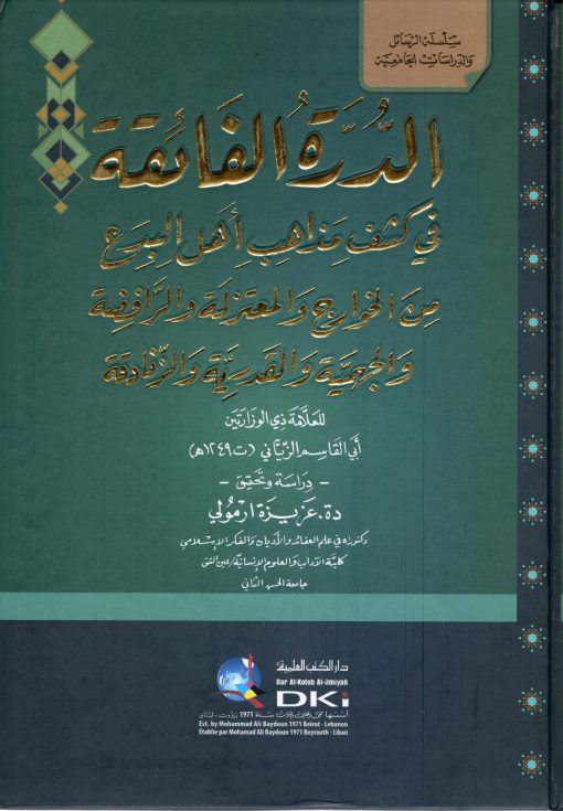 الدرة الفائقة في كشف مذاهب اهل البدع من الخوارج والمعتزلة