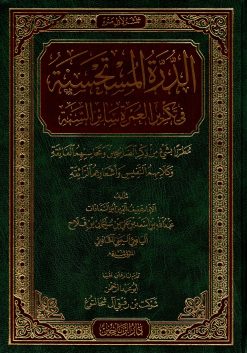 الدرة المستحسنة في تكرير العمرة سائر السنة
