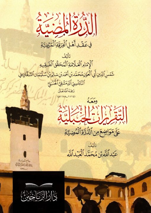 الدرة المضية في عقد أهل الفرقة المرضية
