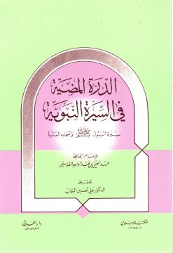 الدرة المضيَّة في السيرة النبوية