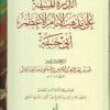 المنيفة على مذهب الإمام الأعظم ابي حنيفة