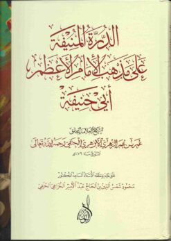 المنيفة على مذهب الإمام الأعظم ابي حنيفة