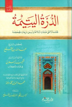 الدرة اليتيمة