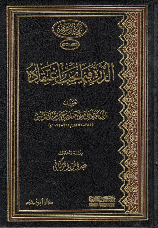 الدرة فيما يجب اعتقاده ( مجلد )