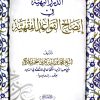 الدرر البهية في إيضاح القواعد الفقهية