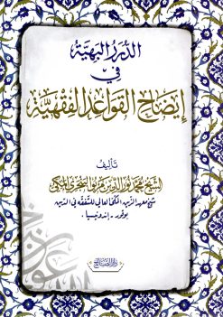 الدرر البهية في إيضاح القواعد الفقهية