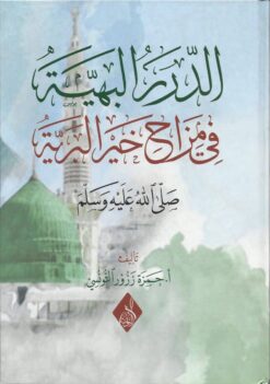 الدرر البهية في مزاح خير البرية صلى الله عليه وسلم