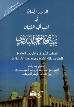 الدرر الحسان في نسب أبي الفتيان سيدي أحمد البدوي