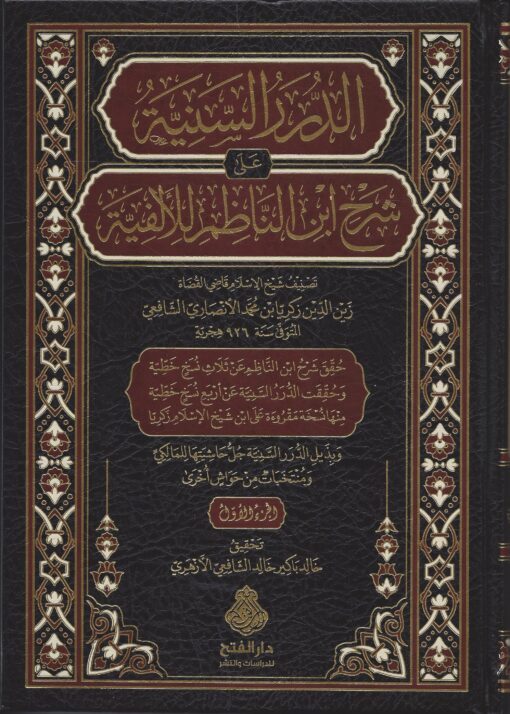 الدرر السنية على شرح ابن الناظم للألفية