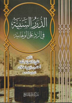 الدرر السنية في الرد على الوهابية