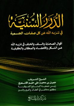 الدرر السنية في تنزيه الله عن صفات الجسمية