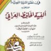 -السنية-في-نظم-السيرة-النبوية-المشهور-بـألفية-الحافظ-العراقي